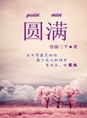 圆满(高干甜文)