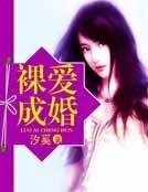 裸爱成婚