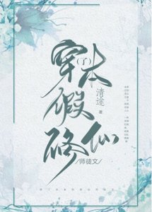 穿了本假修仙師徒文