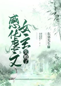 感化虐文女主失敗了