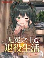 無冕之王的退役生活