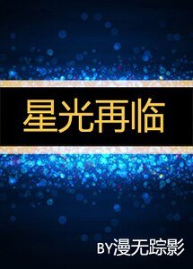 星光再臨