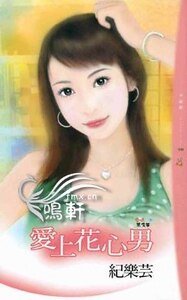 爱上花心男（爱情黑名单之三）