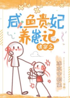 （清穿同人）清穿之鹹魚貴妃養崽記