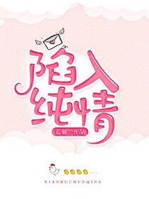 陷入纯情