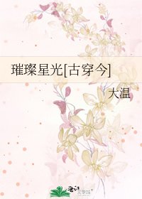 璀璨星光[古穿今]