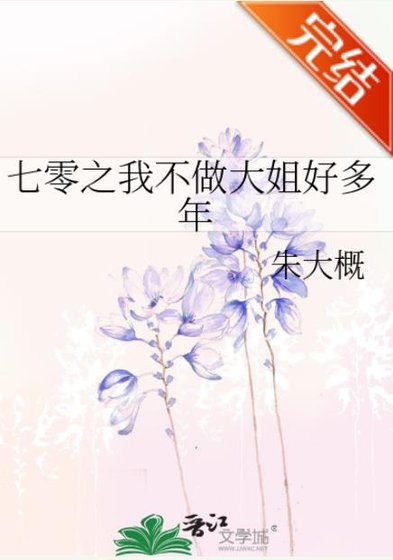 七零之我不做大姐好多年