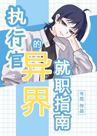 （綜漫同人）執行官的異界就職指南