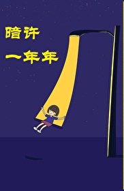 暗許年年[校園]