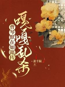 （如懿同人）曹琴默在如懿傳嘎嘎亂殺/大如的破防日常