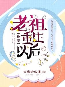 老祖重生以後【快穿】